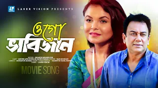 Ogo Vabi Jan | Bari Siddiqui | Movie Song | Humayun Ahmed | Meher Afroz Shaon | Zahid Hasan