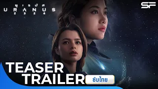 ยูเรนัส2324 URANUS2324 | Teaser Trailer 2 ซับไทย