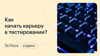 Особенности тестирования веб-приложений. Интенсив по тестированию