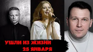 МНОГО ПОТЕРЬ/ Знаменитости, которых не стало 25 января