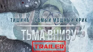 Тьма внизу HD 2015 (Психологический триллер, Ужасы) / The Dark Below HD | Трейлер на русском