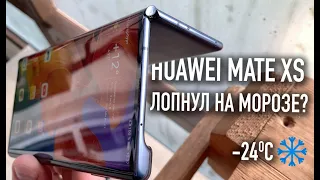 Huawei Mate XS | Лопнул на морозе?