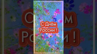 РОССИЯ-РОДИНА МОЯ! С ПРАЗДНИКОМ!