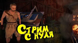 Соло старт в Раст! Сервер 500 человек. Выживание с нуля. Стрим. Потом Escape from Tarkov