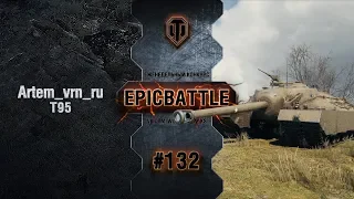 EpicBattle #132: Artem_vrn_ru / T95 [World of Tanks]