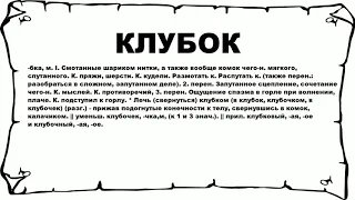 КЛУБОК - что это такое? значение и описание