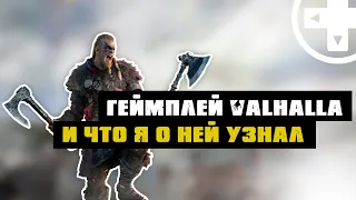 Valhalla Assassin’s Creed | Геймплей и Что известно о новой игре в популярной серии про ассасинов?