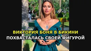 Виктория Боня в бикини похвасталась своей фигурой