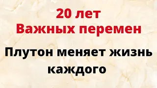 20 лет важных перемен. Плутон меняет жизнь каждого знака зодиака.