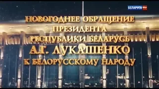 Новогоднее обращение президента Беларуси Александра Лукашенка (Беларусь РТР, 31.12.2017)