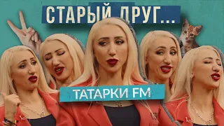 Татарка FM о девяностых, модельном бизнесе и мужчинах / СТАРЫЙ ДРУГ