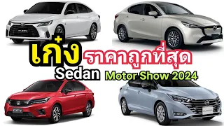 รวม เก๋ง Sedan ราคาถูก ที่สุด Eco Car + B-Segment Motor Show 2024