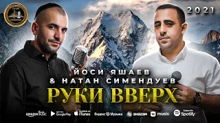 Йоси Яшаев & Натан Симендуев - Руки Вверх - Премьера 2021 - Душа Кавказа