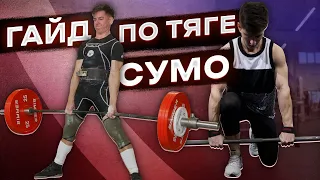 СТАНОВАЯ ТЯГА СУМО | ТЕХНИКА СУМО