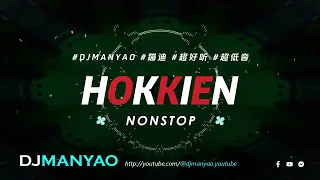 Nonstop Hokkien ! 谁说方言歌不能摇（ 开田过港爬山岭 x 少年英雄 x 咱是好兄弟 x 浪子回头）