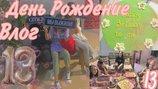 МОЙ ДЕНЬ РОЖДЕНИЯ 🥳 13 лет /Aisa Medina 🤍