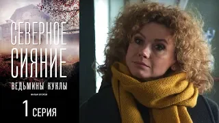 Северное сияние: Ведьмины куклы. Фильм второй - Серия 1/ 2019 / Сериал / HD 1080p