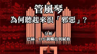 管風琴的聲音為何給人「恐怖」感？分析「吸血鬼」主題曲：巴赫D小調觸技與賦格