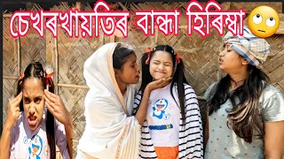 Hirimba Sekhorkhaitir Bandha🙄||Assamese comedy||Funny video||Sekhorkhaiti||Chayadeka||