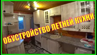 ЛЕТНЯЯ КУХНЯ "ПОД СЕБЯ"👍💥