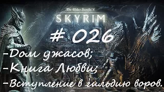 Прохождение Скайрим #026 - Дом ужасов; Книга Любви; Вступление в гильдию воров/TES V: Skyrim/Легенда