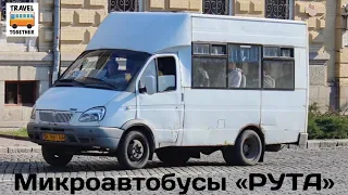 Микроавтобусы «РУТА» | Minibuses "RUTA"