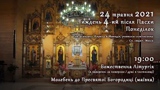 [24/05/2021] Понеділок 4-го тижня після Пасхи. Літургія за померлих. Маївка.