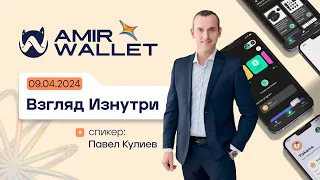 Amir Wallet: Взгляд Изнутри | 09.04.2024