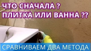 Что сначала, Плитка или Ванна? Плюсы и минусы двух методов.