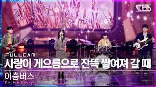 [안방1열 직캠4K] 이층버스 '사랑이 게으름으로 잔뜩 쌓여져 갈 때' 풀캠 (Double Decker Full Cam)│@SBS Inkigayo_2022.03.06.