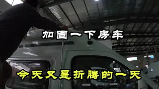 今天加固了一下房车，这次要折腾些啥东西，才能完善好房车