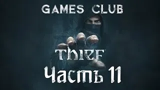 Прохождение игры Thief 2014 часть 11