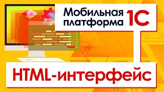 Мобильная платформа. HTML-интерфейс