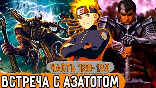 [Графомуть #128-129] Наруто Встретился С Самим Азатотом! | Озвучка Фанфика