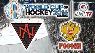 КУБОК МИРА 2016 | Северная Америка - Россия | NHL 17