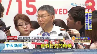 20200715中天新聞　柯6年攝影官「超時」？　綠議員要勞動局1週內查