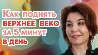 Как быстро поднять нависшее веко. Гимнастика для лица в 2020 году.