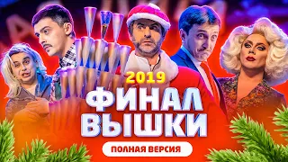 КВН Финал 2019 - исходная версия без монтажа / невошедшее / про квн