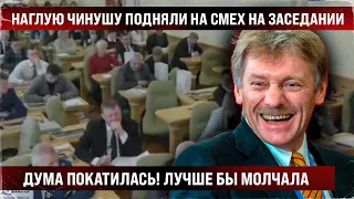 Наглую чинушу подняли на смех прямо на заседании. Дума покатилась от хохота. Лучше бы вообще молчала