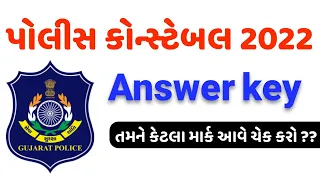 gujarat police constable answer key 2022 | constable answer key 2022 | gkguru