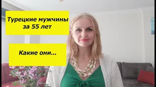 Турецкие мужчины за 55 лет.  Какие они....