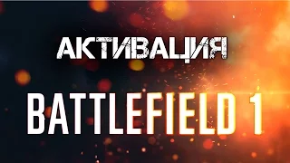 Battlefield 1 оффлайн активация 100%