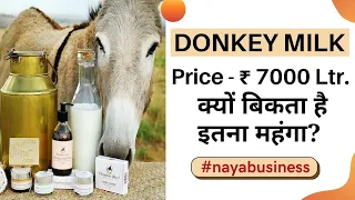 गधी का दूध India में 7,000 रुपये प्रति लीटर बिक रहा है ? जानिए  सच्चाई  Business of Donkey Milk