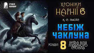 Хроніки Нарнії 6 "Небіж чаклуна" 8 розділ аудіокнигиукраїнською #нарнія #хронікинарнії #фентезі