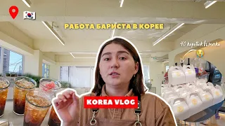 VLOG🇰🇷Работа в Корее💸 Работаю одна😭 Проблемы со сном 😴 Неделя влогов [день3]