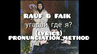 RAUF & FAIK - угадай где я? (lyrics) pronunciation method