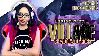 RESIDENT EVIL VILLAGE SHADOWS OF ROSE Прохождение на Русском | RESIDENT EVIL 8 ТЕНИ РОЗЫ ДЛС - Стрим