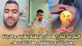 أول خروج..رابور البنج يرد على إتهامات طليقته بتعنيف و الخيانة وبغيتي تاخدي ليا فلوسي وهكذا كان ردها