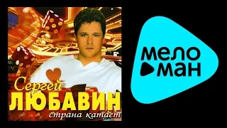 СЕРГЕЙ ЛЮБАВИН - СТРАНА КАТАЕТ / SERGEY LYUBAVIN - STRANA KATAET