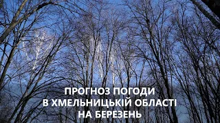 Прогноз погоди на березень 2023 року в Хмельницькій області від Є ye.ua